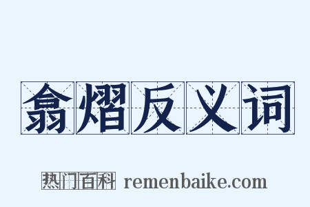翕熠反义词是什么意思的图片